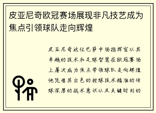 皮亚尼奇欧冠赛场展现非凡技艺成为焦点引领球队走向辉煌