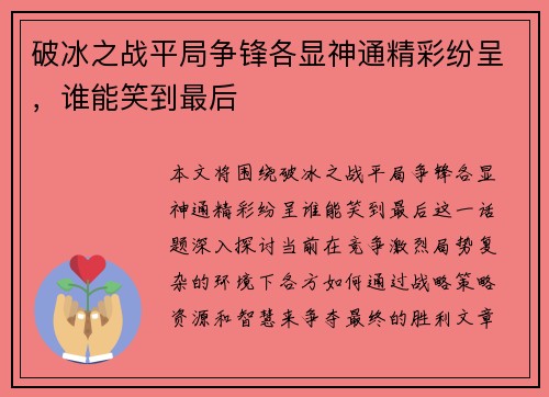 破冰之战平局争锋各显神通精彩纷呈,谁能笑到最后