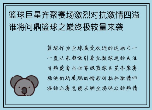 篮球巨星齐聚赛场激烈对抗激情四溢谁将问鼎篮球之巅终极较量来袭