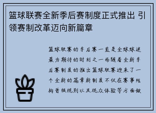 篮球联赛全新季后赛制度正式推出 引领赛制改革迈向新篇章 篮球联赛全新季后赛制度正式推出 引领赛制改革迈向新篇章
