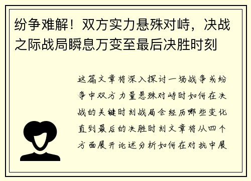 纷争难解!双方实力悬殊对峙,决战之际战局瞬息万变至最后决胜时刻