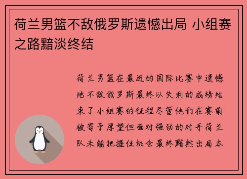 荷兰男篮不敌俄罗斯遗憾出局 小组赛之路黯淡终结
