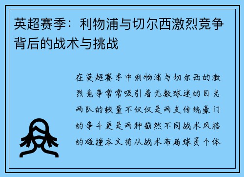 英超赛季:利物浦与切尔西激烈竞争背后的战术与挑战
