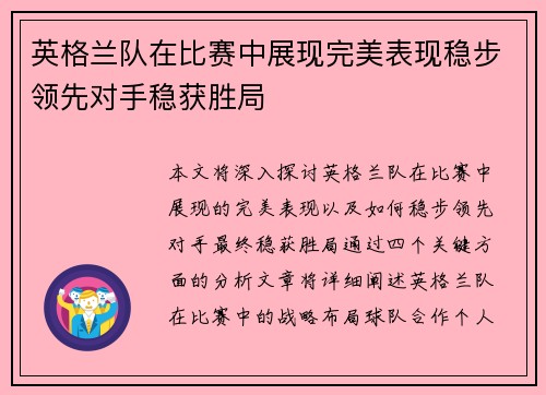 英格兰队在比赛中展现完美表现稳步领先对手稳获胜局