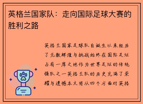 英格兰国家队:走向国际足球大赛的胜利之路