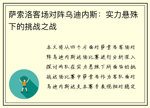 萨索洛客场对阵乌迪内斯:实力悬殊下的挑战之战