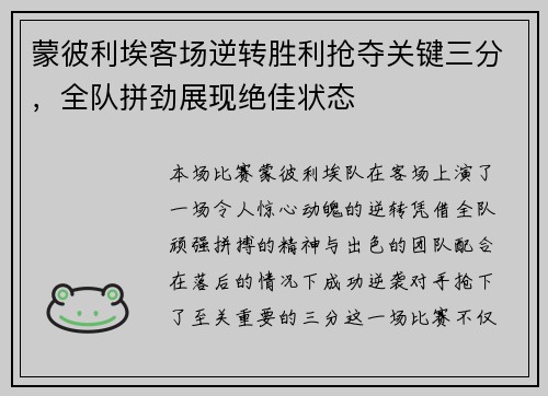 蒙彼利埃客场逆转胜利抢夺关键三分,全队拼劲展现绝佳状态