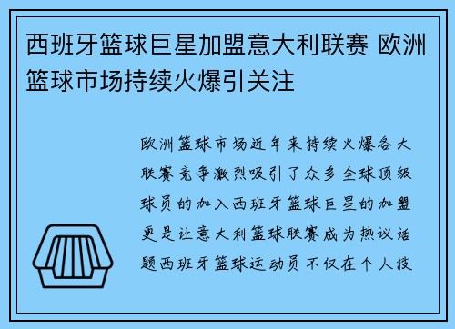 西班牙篮球巨星加盟意大利联赛 欧洲篮球市场持续火爆引关注 西班牙篮球巨星加盟意大利联赛 欧洲篮球市场持续火爆引关注