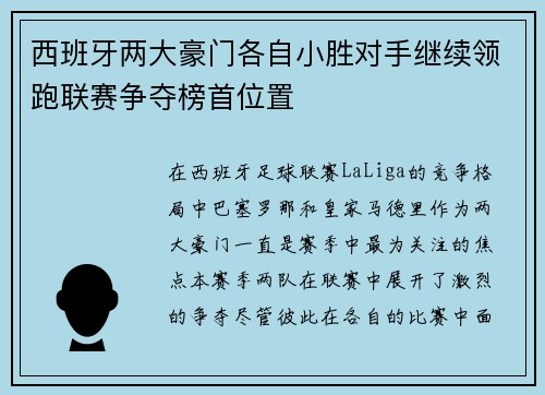 西班牙两大豪门各自小胜对手继续领跑联赛争夺榜首位置