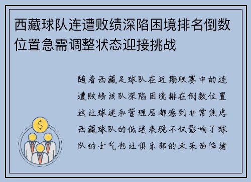 西藏球队连遭败绩深陷困境排名倒数位置急需调整状态迎接挑战