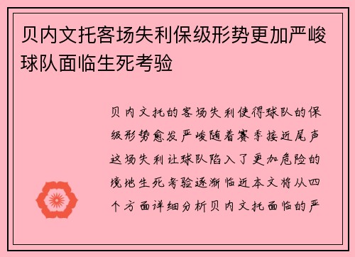 贝内文托客场失利保级形势更加严峻球队面临生死考验