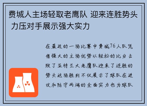 费城人主场轻取老鹰队 迎来连胜势头 力压对手展示强大实力