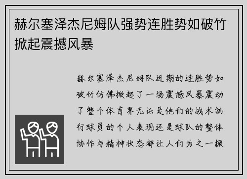 赫尔塞泽杰尼姆队强势连胜势如破竹掀起震撼风暴 赫尔塞泽杰尼姆队强势连胜势如破竹掀起震撼风暴