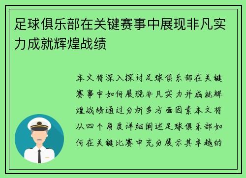 足球俱乐部在关键赛事中展现非凡实力成就辉煌战绩