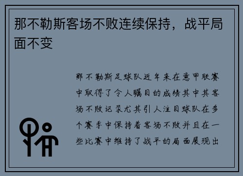 那不勒斯客场不败连续保持，战平局面不变