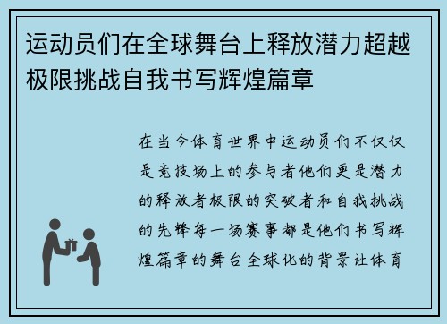 运动员们在全球舞台上释放潜力超越极限挑战自我书写辉煌篇章 运动员们在全球舞台上释放潜力超越极限挑战自我书写辉煌篇章