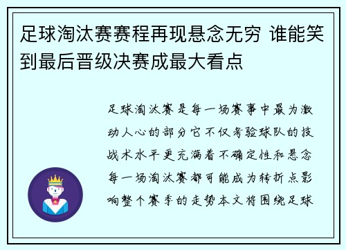 足球淘汰赛赛程再现悬念无穷 谁能笑到最后晋级决赛成最大看点