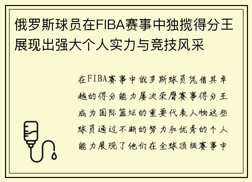 俄罗斯球员在FIBA赛事中独揽得分王展现出强大个人实力与竞技风采 俄罗斯球员在FIBA赛事中独揽得分王展现出强大个人实力与竞技风采