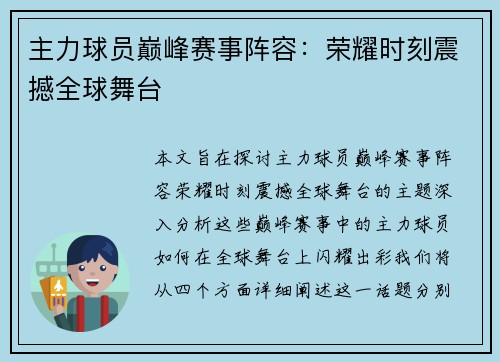 主力球员巅峰赛事阵容:荣耀时刻震撼全球舞台