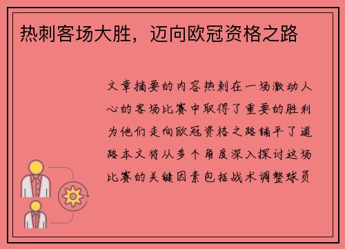 热刺客场大胜,迈向欧冠资格之路