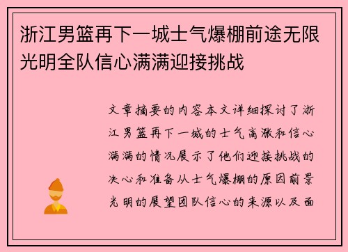浙江男篮再下一城士气爆棚前途无限光明全队信心满满迎接挑战