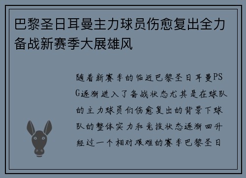 巴黎圣日耳曼主力球员伤愈复出全力备战新赛季大展雄风