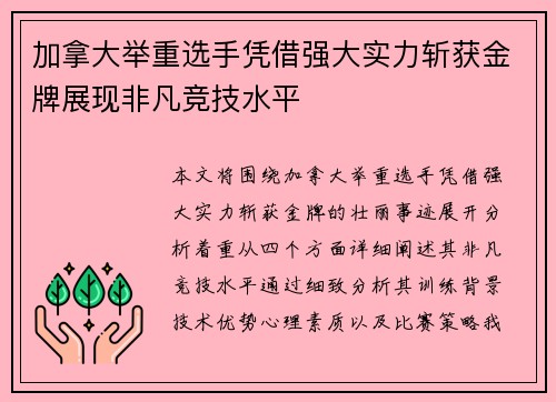 加拿大举重选手凭借强大实力斩获金牌展现非凡竞技水平 加拿大举重选手凭借强大实力斩获金牌展现非凡竞技水平