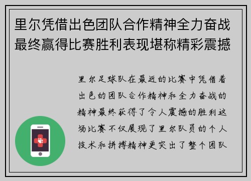 里尔凭借出色团队合作精神全力奋战最终赢得比赛胜利表现堪称精彩震撼 里尔凭借出色团队合作精神全力奋战最终赢得比赛胜利表现堪称精彩震撼