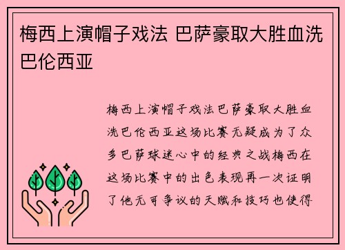 梅西上演帽子戏法 巴萨豪取大胜血洗巴伦西亚