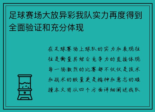 足球赛场大放异彩我队实力再度得到全面验证和充分体现 足球赛场大放异彩我队实力再度得到全面验证和充分体现