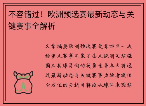 不容错过！欧洲预选赛最新动态与关键赛事全解析