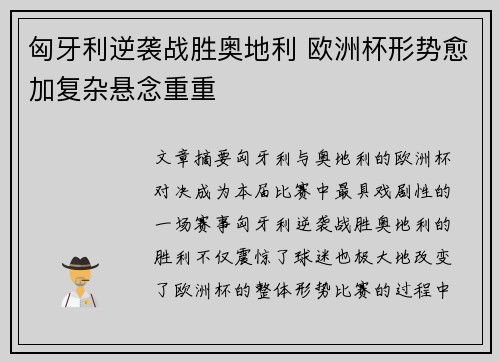 匈牙利逆袭战胜奥地利 欧洲杯形势愈加复杂悬念重重