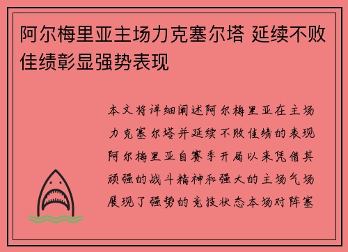 阿尔梅里亚主场力克塞尔塔 延续不败佳绩彰显强势表现