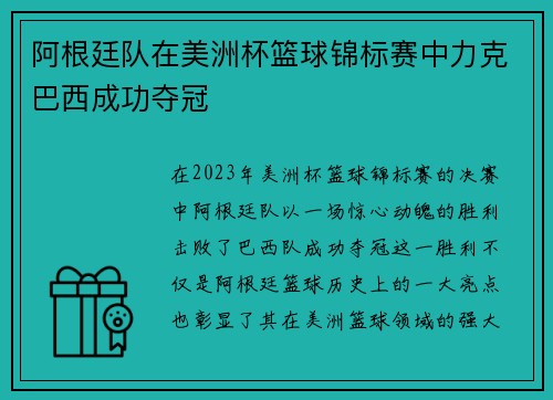 阿根廷队在美洲杯篮球锦标赛中力克巴西成功夺冠