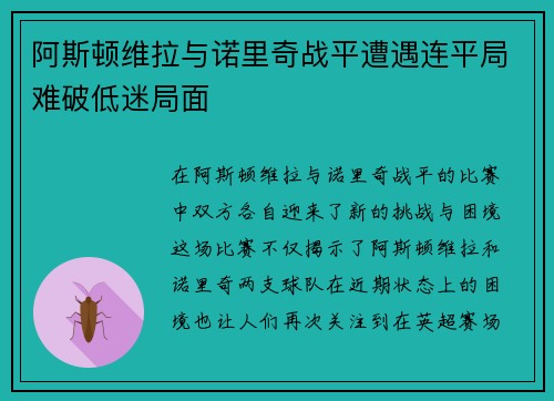 阿斯顿维拉与诺里奇战平遭遇连平局难破低迷局面