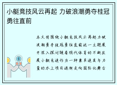 小艇竞技风云再起 力破浪潮勇夺桂冠勇往直前