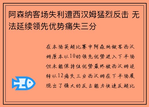 阿森纳客场失利遭西汉姆猛烈反击 无法延续领先优势痛失三分