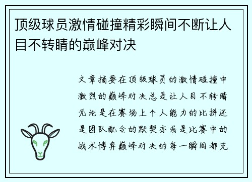 顶级球员激情碰撞精彩瞬间不断让人目不转睛的巅峰对决