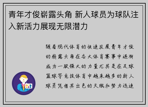 青年才俊崭露头角 新人球员为球队注入新活力展现无限潜力