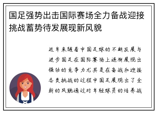 国足强势出击国际赛场全力备战迎接挑战蓄势待发展现新风貌