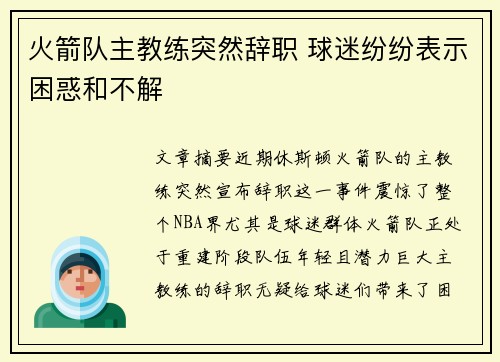 火箭队主教练突然辞职 球迷纷纷表示困惑和不解