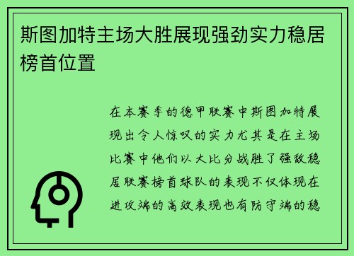 斯图加特主场大胜展现强劲实力稳居榜首位置