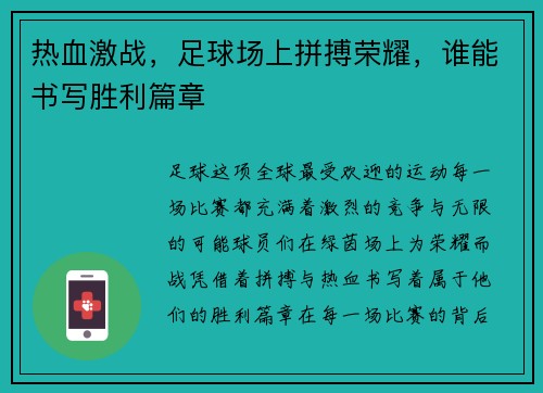 热血激战，足球场上拼搏荣耀，谁能书写胜利篇章