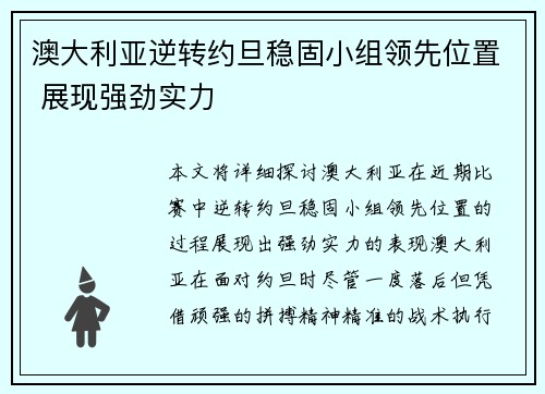 澳大利亚逆转约旦稳固小组领先位置 展现强劲实力