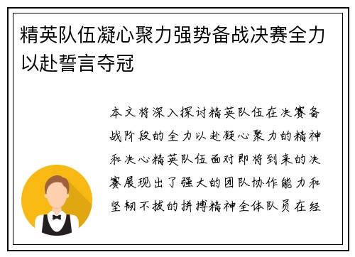 精英队伍凝心聚力强势备战决赛全力以赴誓言夺冠