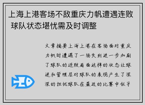 上海上港客场不敌重庆力帆遭遇连败 球队状态堪忧需及时调整 上海上港客场不敌重庆力帆遭遇连败 球队状态堪忧需及时调整