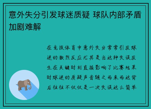 意外失分引发球迷质疑 球队内部矛盾加剧难解