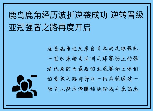 鹿岛鹿角经历波折逆袭成功 逆转晋级亚冠强者之路再度开启 鹿岛鹿角经历波折逆袭成功 逆转晋级亚冠强者之路再度开启