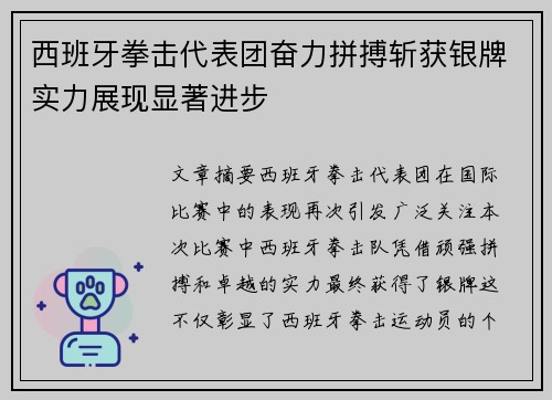 西班牙拳击代表团奋力拼搏斩获银牌实力展现显著进步