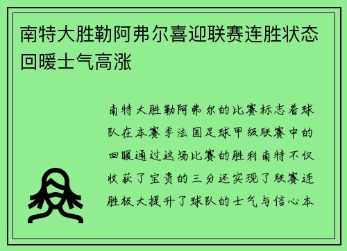 南特大胜勒阿弗尔喜迎联赛连胜状态回暖士气高涨